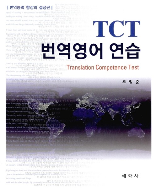 [중고] TCT 번역영어 연습