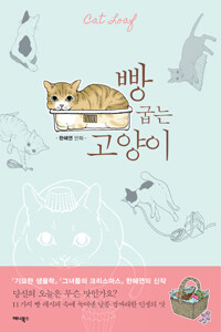 [중고] 빵 굽는 고양이