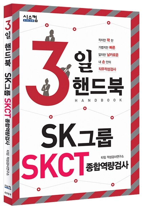 3일 핸드북 SK그룹 SKCT 종합역량검사