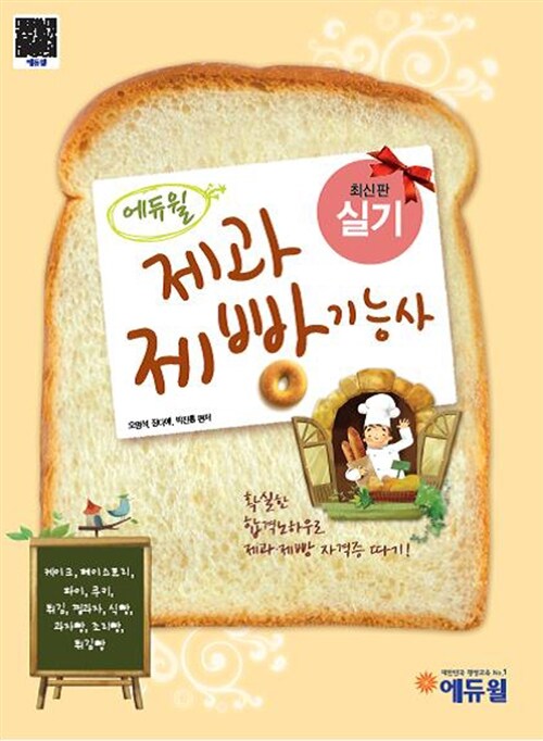 [중고] 2014 에듀윌 제과제빵 기능사 실기
