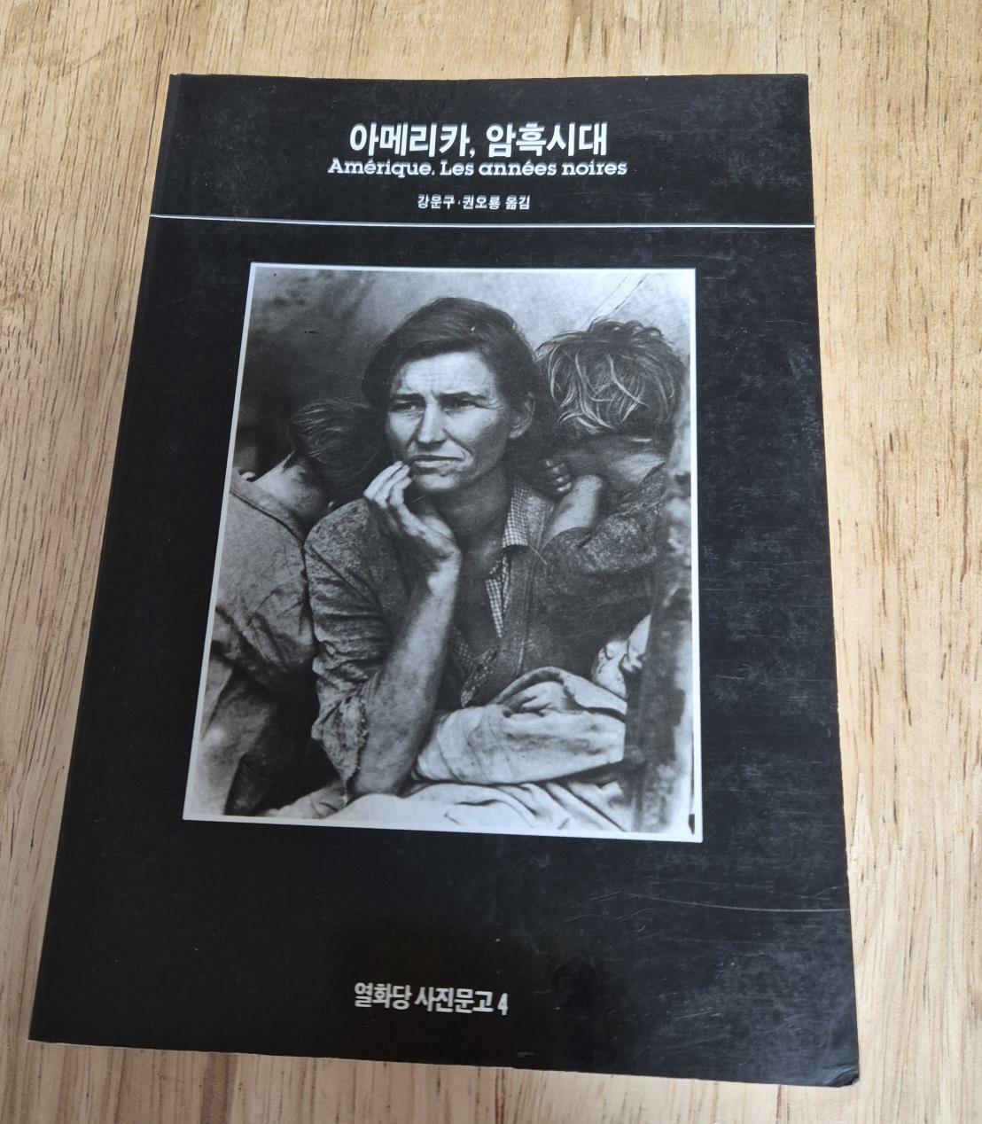 [중고] 아메리카, 암흑시대 Amérique. Les années noires