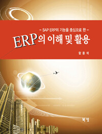 (SAP ERP의 기능을 중심으로 한) ERP의 이해와 활용