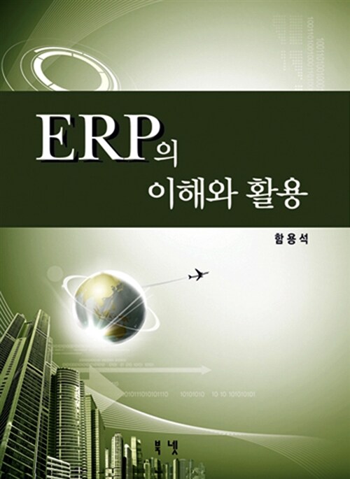[중고] ERP의 이해와 활용