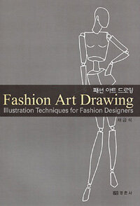패션 아트 드로잉 =illustration techniques for fashion designers /Fashion art drawing 