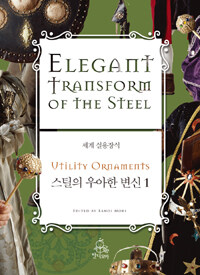 스틸의 우아한 변신