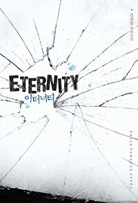 이터너티 =김선민 장편소설 /Eternity 