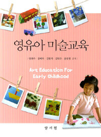영유아 미술교육 =Art education for early childhood 