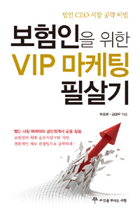 보험인을 위한 VIP 마케팅 필살기 :법인 CEO 시장 공략 비법 