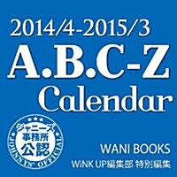 A.B.C-Z Calendar 2014/4-2015/3 (カレンダ-)