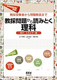 敎採受驗者から現職敎員まで 敎採問題から讀みとく理科 -粒子·エネルギ-編- (單行本(ソフトカバ-))