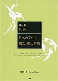 和英:日本の文化·觀光·歷史辭典 改訂版 (改訂, 單行本(ソフトカバ-))