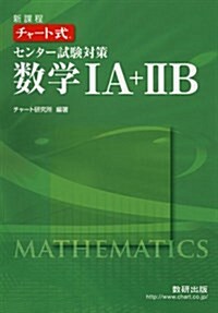 チャ-ト式センタ-試驗對策數學1A+2B (新課程, 單行本)