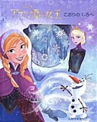 アナと雪の女王 こおりのしろへ (ディズニ-しかけえほん) (大型本)