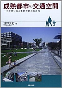 成熟都市の交通空間―その使い方と更新の新たな方向 (單行本)