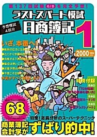 日商簿記1級 第137回對應 ラストスパ-ト模試 (日商簿記1級ラスパシリ-ズ) (單行本)