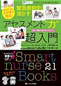 ナビトレ 新人ナ-ス とり子と學ぶ 緊急度判定に活かすアセスメント力超入門: 外來·病棟で使えるトリア-ジ (Smart nurse Books 21) (單行本)