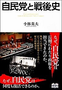 自民黨と戰後史 (單行本(ソフトカバ-))