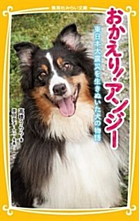 おかえり! アンジ-東日本大震災を生きぬいた犬の物語 (集英社みらい文庫) (新書)