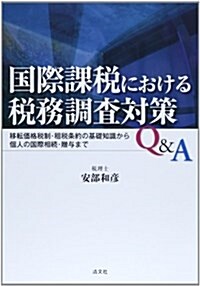 國際課稅における稅務調査對策Q&A―移轉價格稅制·租稅條約の基礎知識から個人の國際相續·贈與まで (單行本)