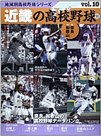 近畿の高校野球 II―[柰良、和歌山] (B·B MOOK 1032) (ムック)