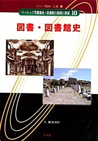 圖書·圖書館史 (ベ-シック司書講座·圖書館の基礎と展望) (單行本(ソフトカバ-))