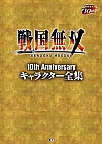 戰國無雙 10th Anniversary キャラクタ-全集 (大型本)