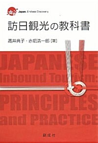 訪日觀光の敎科書 (單行本(ソフトカバ-))