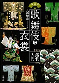 演目別歌舞伎の衣裳―鑑賞入門 (單行本)