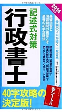 行政書士記述式對策〈2014年度版〉 (新書)