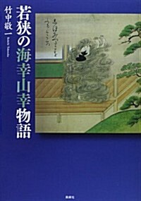 若狹の海幸山幸物語 (單行本)