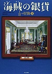 海賊の銀貨―12分の1の冒險〈3〉 (單行本)