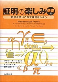 證明の樂しみ 基礎編-數學を使いこなす練習をしよう (單行本(ソフトカバ-))