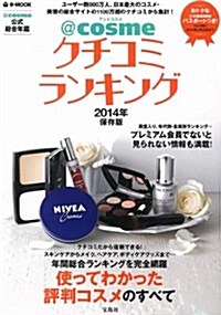 @cosmeクチコミランキング2014年保存版 (e-MOOK) (大型本)