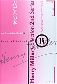 友だちの本 (ヘンリ-·ミラ-·コレクション第2期) (單行本)