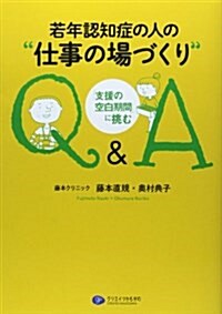 若年認知症の人の仕事の場づくり―「支援の空白期間」に挑む (單行本(ソフトカバ-))