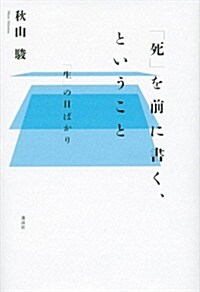 「死」を前に書く、ということ 「生」の日ばかり (單行本)