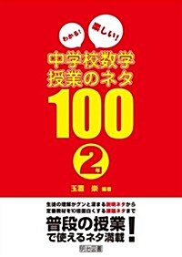 わかる! 樂しい!  中學校數學授業のネタ100 2年 (單行本)