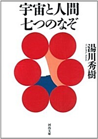 宇宙と人間 七つのなぞ (河出文庫 ゆ 4-1) (文庫)