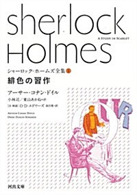 緋色の習作 (河出文庫 ト 10-1 シャ-ロック·ホ-ムズ全集 1) (文庫)