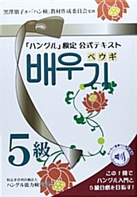 「ハングル」檢定公式ガイドブック5級テキスト「ペウギ」 (單行本)