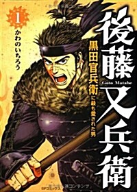 後藤又兵衛-黑田官兵衛に最も愛された男 1 (SPコミックス) (コミック)