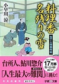 包丁人侍事件帖 料理番名殘りの雪 (學硏M文庫) (文庫)