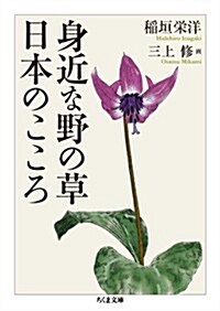 身近な野の草 日本のこころ (ちくま文庫) (文庫)