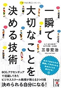 一瞬で大切なことを決める技術 (中經の文庫) (文庫)