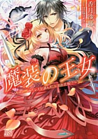 魔裝の王女~ウェディングは眞紅のドレスで~(假) (一迅社文庫アイリス) (文庫)