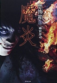 恐怖箱 魔炎 (竹書房文庫) (文庫)