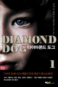 다이아몬드 도그 :루카 디 풀비오 장편소설