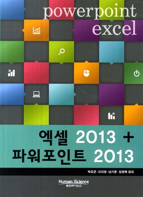 [중고] 엑셀 2013 + 파워포인트 2013