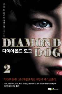 다이아몬드 도그 :루카 디 풀비오 장편소설