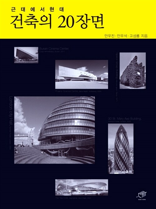 건축의 20장면 : 근대에서 현대